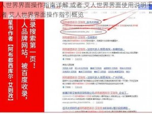 艾人世界界面操作指南详解 或者 艾人世界界面使用说明手册 或者 艾人世界界面操作指引概览