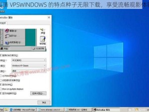 高清 VPSWINDOWS 的特点种子无限下载，享受流畅观影体验