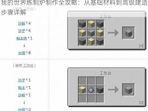 我的世界炼制炉制作全攻略：从基础材料到高级建造步骤详解