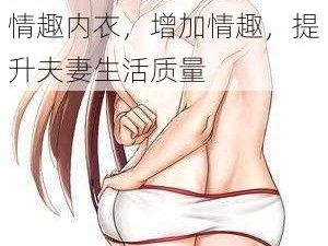 男女真人后进式猛烈高清情趣内衣，增加情趣，提升夫妻生活质量