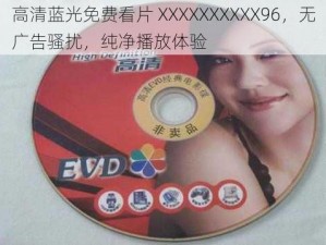 高清蓝光免费看片 XXXXXXXXXX96，无广告骚扰，纯净播放体验