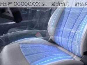 全新国产 OOOOOXXX 振，强劲动力，舒适体验