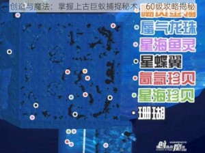 创造与魔法：掌握上古巨蚁捕捉秘术，60级攻略揭秘