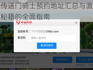 关于传送门骑士预约地址汇总与激活码获取秘籍的全面指南