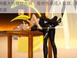 亚洲最大色情综合网，提供各类成人视频、图片等资源