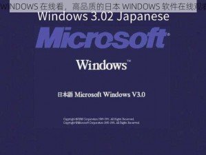 日本 WINDOWS 在线看，高品质的日本 WINDOWS 软件在线观看平台