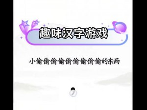 汉字找茬王歌曲攻略中心：探秘为什么背后的汉字奥秘与挑战旅程