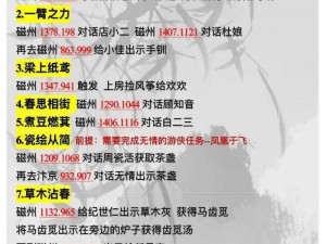 逆水寒手游磁州人间任务全攻略合集：探索磁州，解锁人间任务全解析