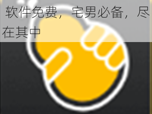 最新夜里十大禁用 APP 软件免费，宅男必备，尽在其中