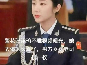 警察网记者张津瑜视频事件始末