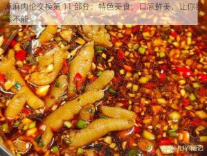 麻麻肉伦交换第 11 部分：特色美食，口感鲜美，让你欲罢不能