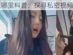 张津瑜三部曲在哪里科普：探寻私密视频泄露背后的真相