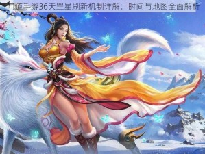 问道手游36天罡星刷新机制详解：时间与地图全面解析