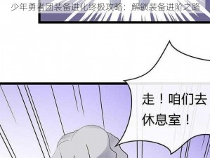 少年勇者团装备进化终极攻略：解锁装备进阶之路