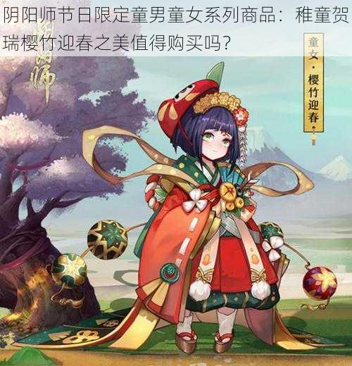 阴阳师节日限定童男童女系列商品：稚童贺瑞樱竹迎春之美值得购买吗？