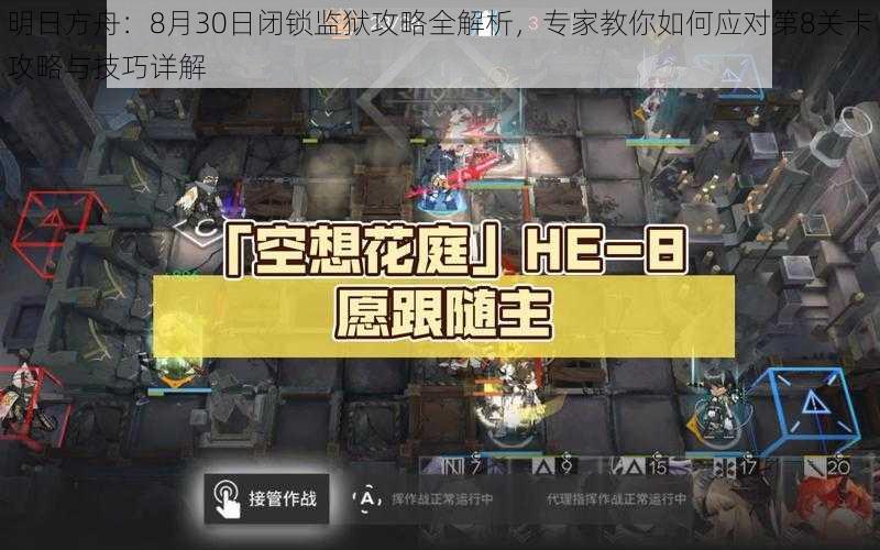 明日方舟：8月30日闭锁监狱攻略全解析，专家教你如何应对第8关卡攻略与技巧详解