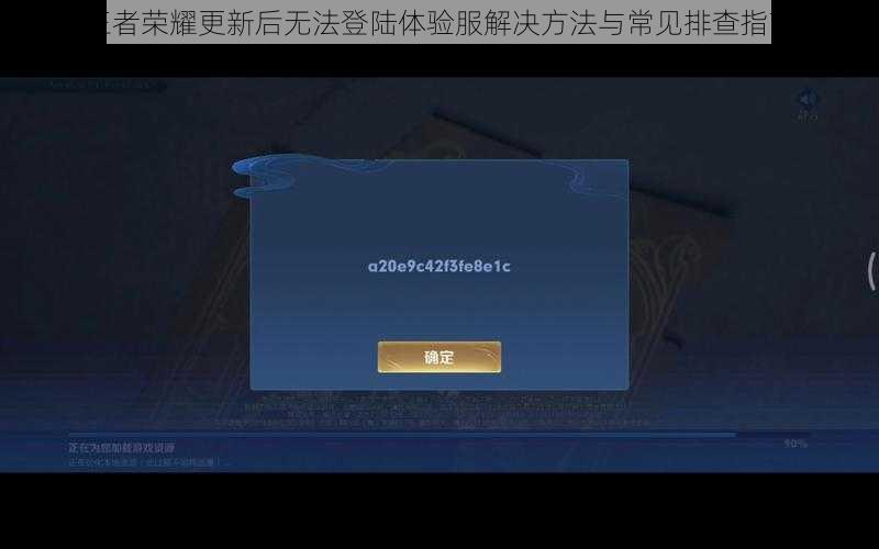 王者荣耀更新后无法登陆体验服解决方法与常见排查指南