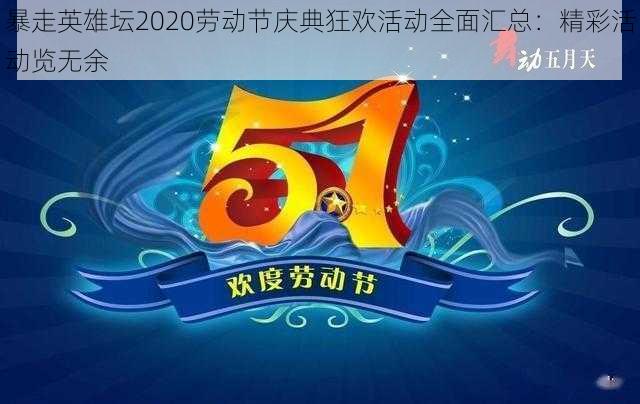 暴走英雄坛2020劳动节庆典狂欢活动全面汇总：精彩活动览无余