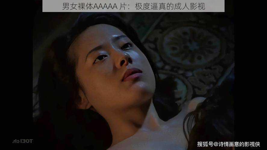 男女裸体AAAAA 片：极度逼真的成人影视