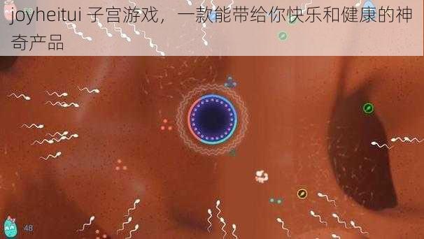 joyheitui 子宫游戏，一款能带给你快乐和健康的神奇产品