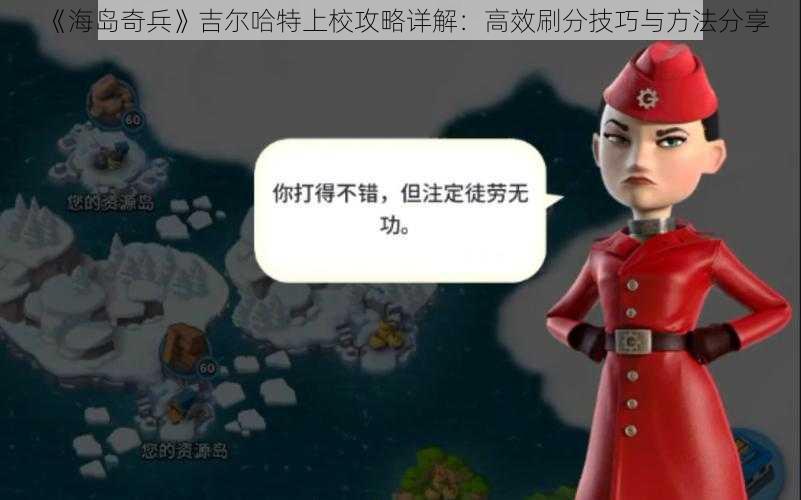 《海岛奇兵》吉尔哈特上校攻略详解：高效刷分技巧与方法分享