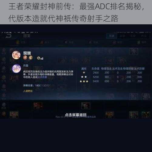 王者荣耀封神前传：最强ADC排名揭秘，代版本造就代神祇传奇射手之路