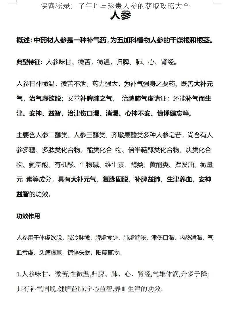 侠客秘录：子午丹与珍贵人参的获取攻略大全