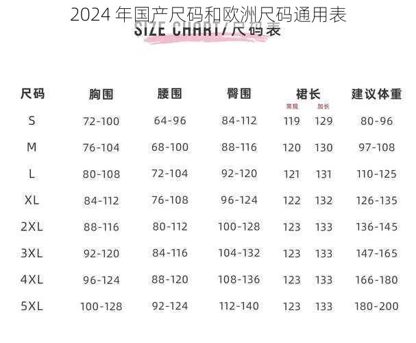 2024 年国产尺码和欧洲尺码通用表