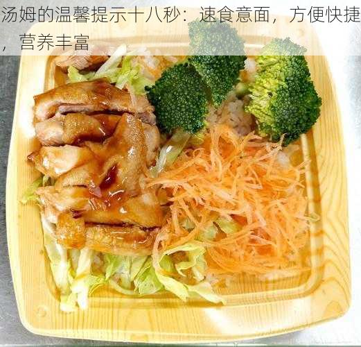 汤姆的温馨提示十八秒：速食意面，方便快捷，营养丰富