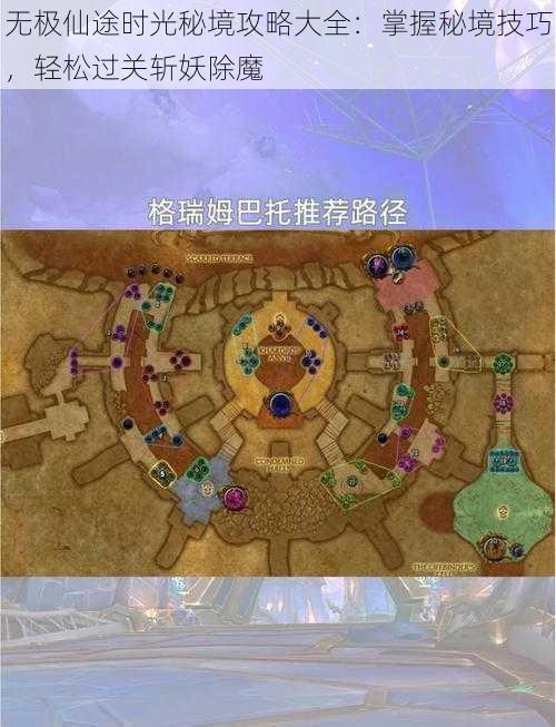 无极仙途时光秘境攻略大全：掌握秘境技巧，轻松过关斩妖除魔