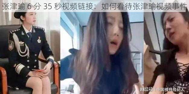 张津瑜 6 分 35 秒视频链接：如何看待张津瑜视频事件