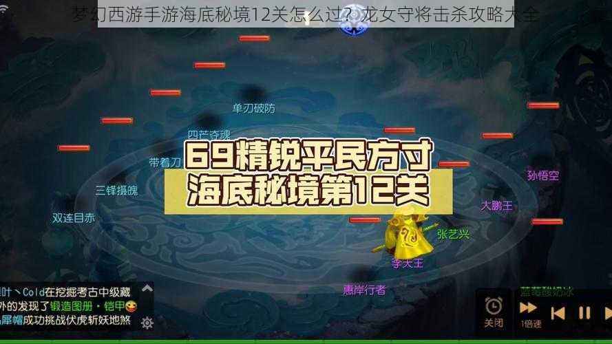 梦幻西游手游海底秘境12关怎么过？龙女守将击杀攻略大全