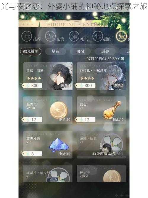 光与夜之恋：外婆小铺的神秘地点探索之旅