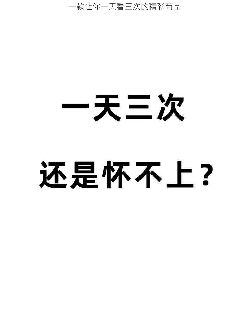 一款让你一天看三次的精彩商品