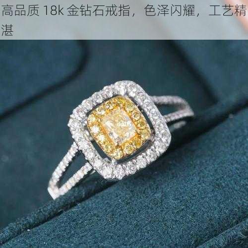 高品质 18k 金钻石戒指，色泽闪耀，工艺精湛