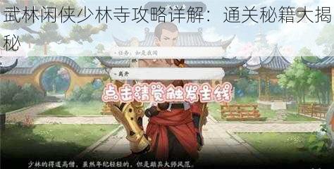 武林闲侠少林寺攻略详解：通关秘籍大揭秘