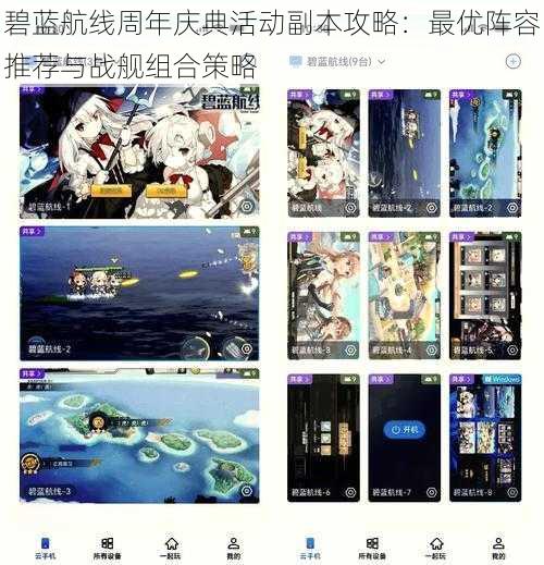 碧蓝航线周年庆典活动副本攻略：最优阵容推荐与战舰组合策略