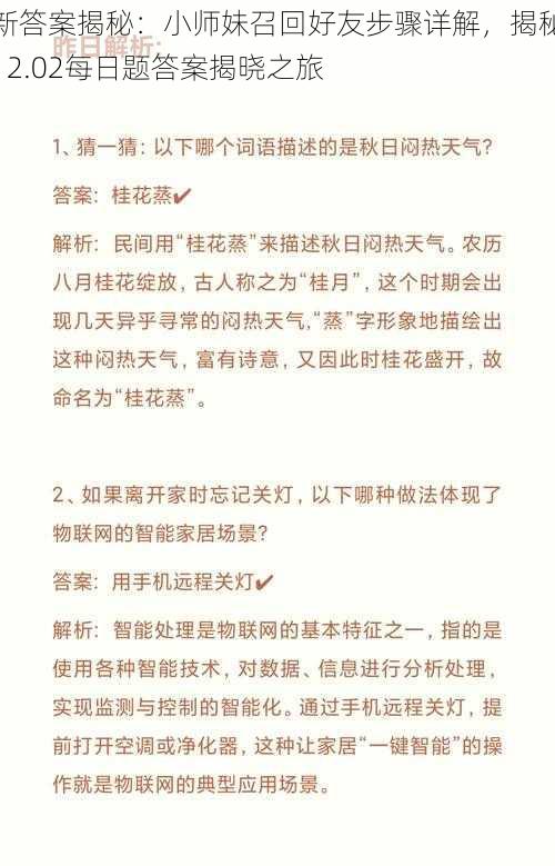 新答案揭秘：小师妹召回好友步骤详解，揭秘12.02每日题答案揭晓之旅