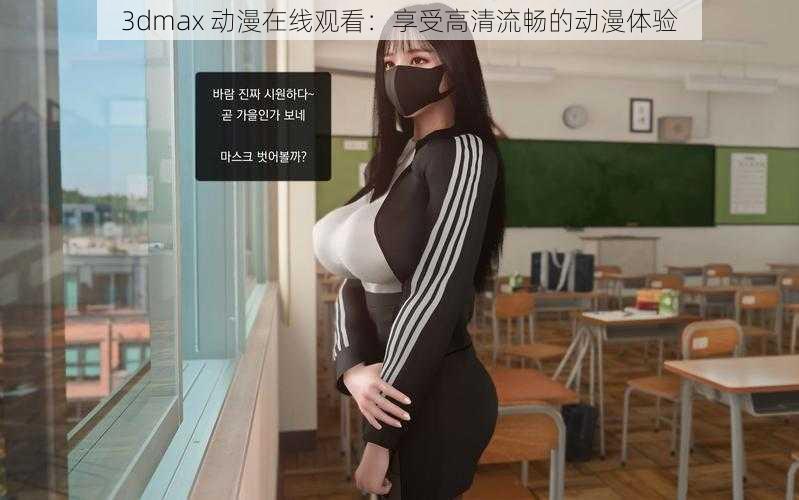 3dmax 动漫在线观看：享受高清流畅的动漫体验