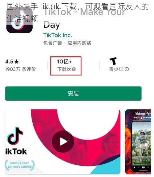 国外快手 tiktok 下载，可观看国际友人的生活视频