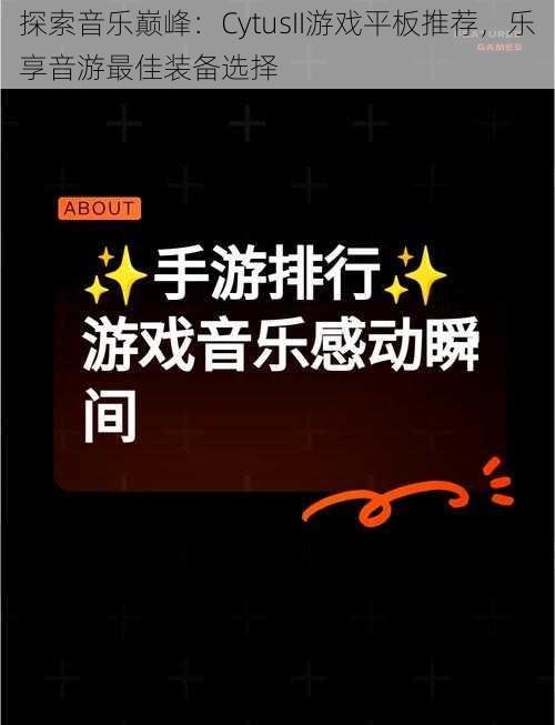 探索音乐巅峰：CytusII游戏平板推荐，乐享音游最佳装备选择