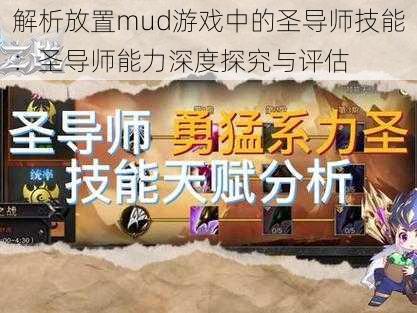 解析放置mud游戏中的圣导师技能：圣导师能力深度探究与评估