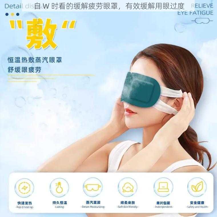 自 W 时看的缓解疲劳眼罩，有效缓解用眼过度