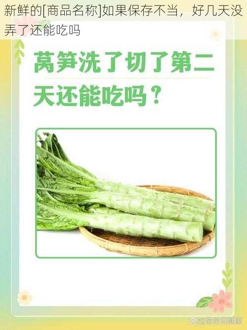 新鲜的[商品名称]如果保存不当，好几天没弄了还能吃吗