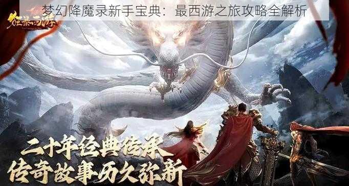 梦幻降魔录新手宝典：最西游之旅攻略全解析