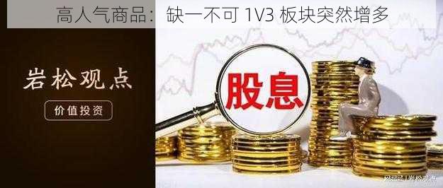 高人气商品：缺一不可 1V3 板块突然增多