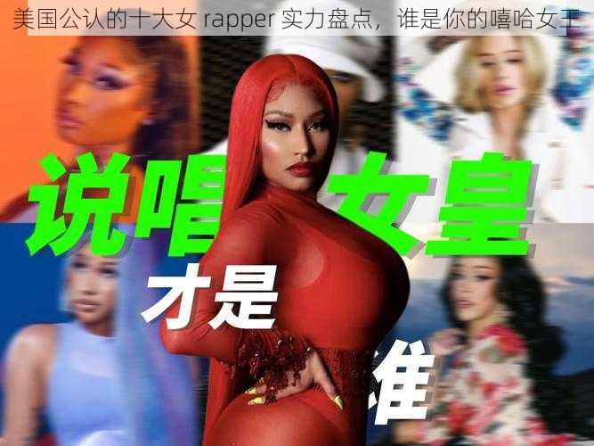 美国公认的十大女 rapper 实力盘点，谁是你的嘻哈女王