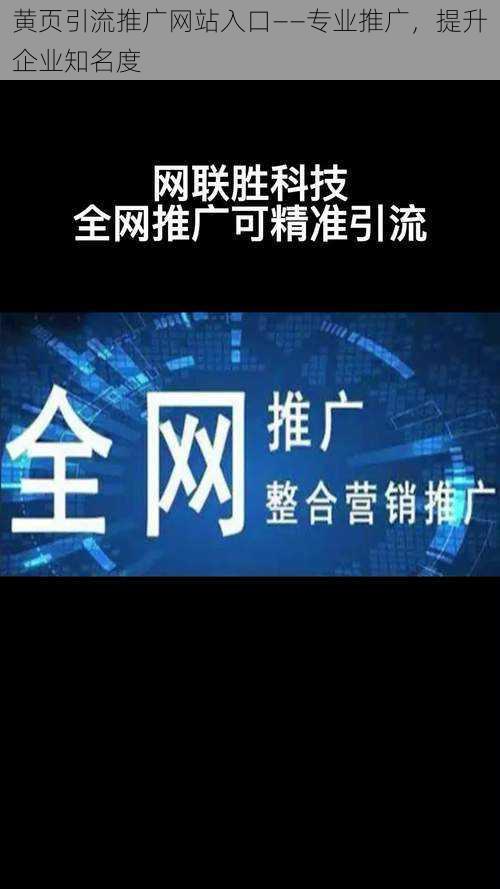 黄页引流推广网站入口——专业推广，提升企业知名度