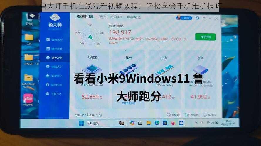 鲁大师手机在线观看视频教程：轻松学会手机维护技巧