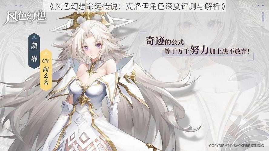 《风色幻想命运传说：克洛伊角色深度评测与解析》